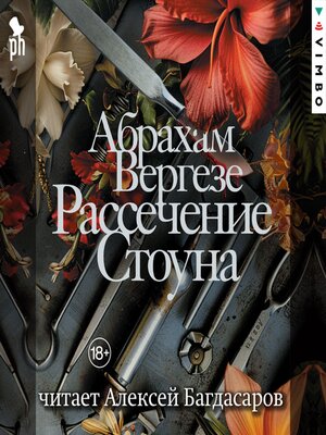 cover image of Рассечение Стоуна